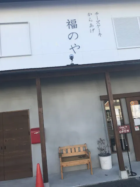 チーズケーキとからあげ 福のや（旧福から）