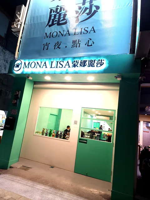 蒙娜麗莎 MONA LISA