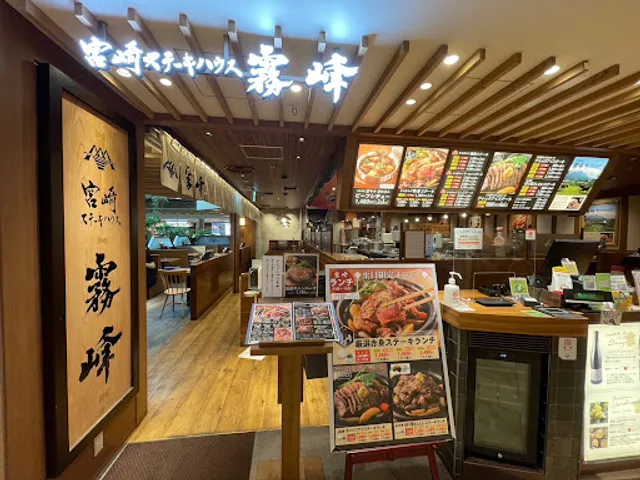 宮崎ステーキハウス 霧峰 セレオ八王子店