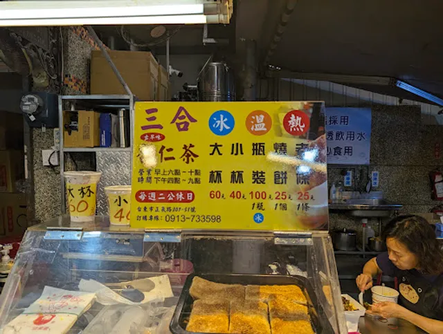 三合古早味杏仁茶