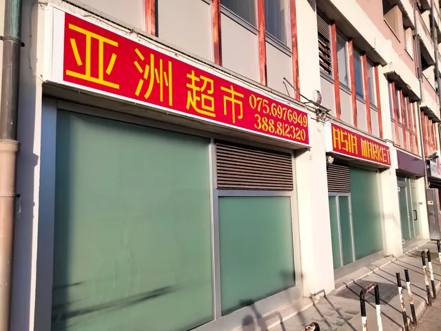 ASIA MARKET Oriente market 东方亚洲超市