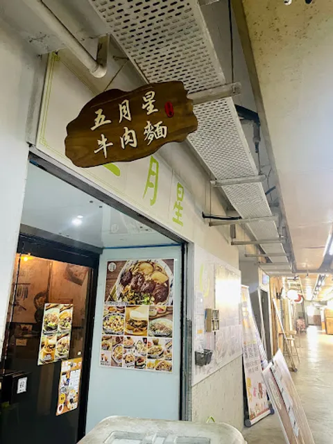 Wu Yue Xing Beef Noodle Restaurant