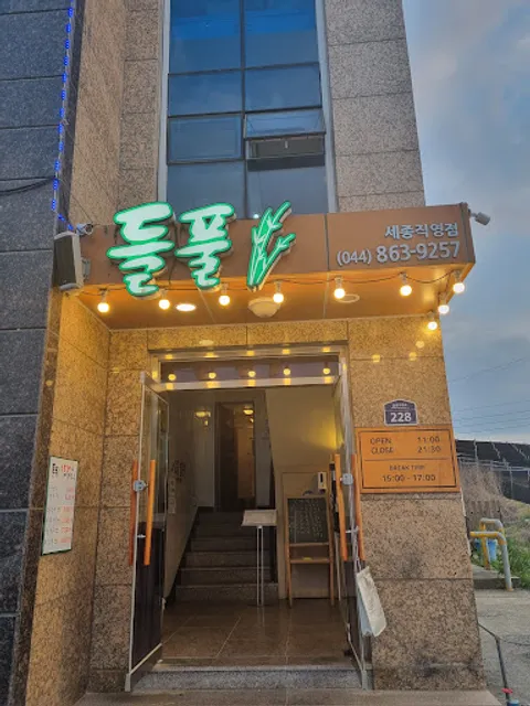 들풀 숯불갈비&메밀막국수