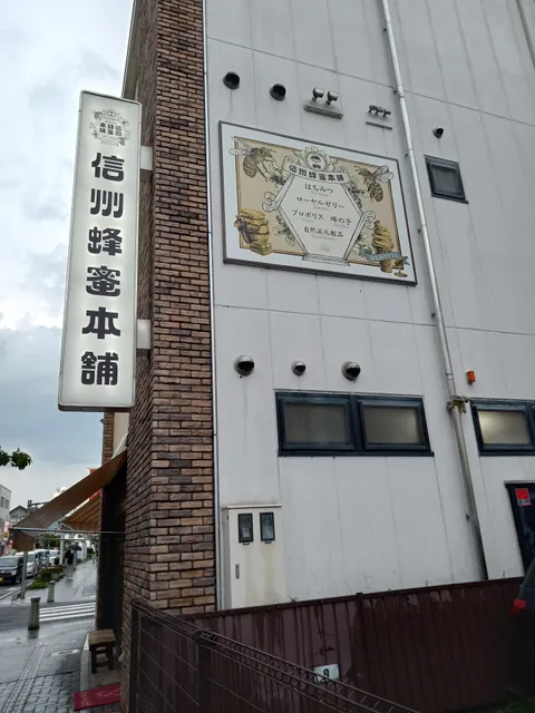 信州蜂蜜本舗 本店