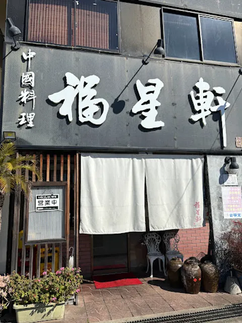 Chinese restaurant Fukuseiken