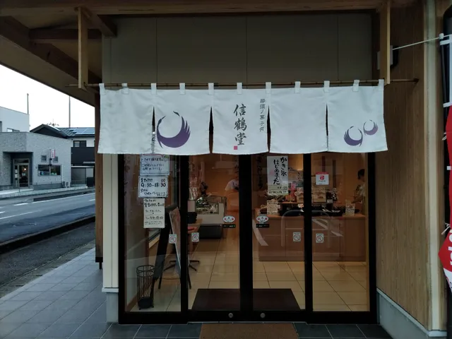 SHINTSURUDO Shimonagata Shop