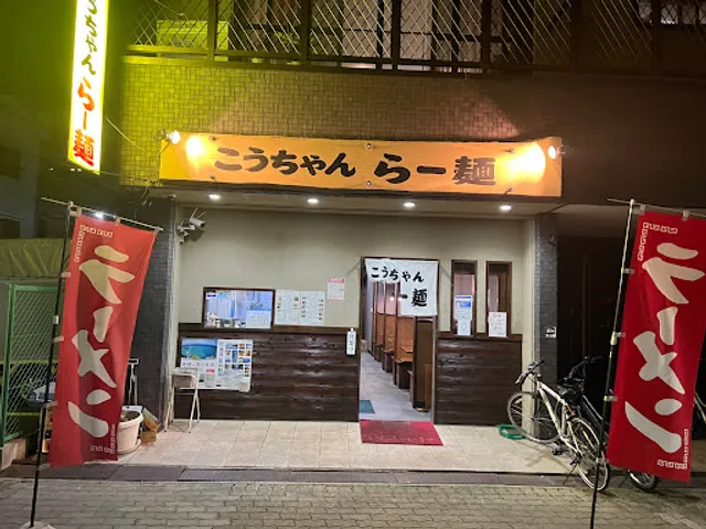 こうちゃんらー麺