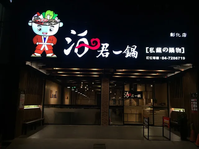 泊君一鍋彰化店