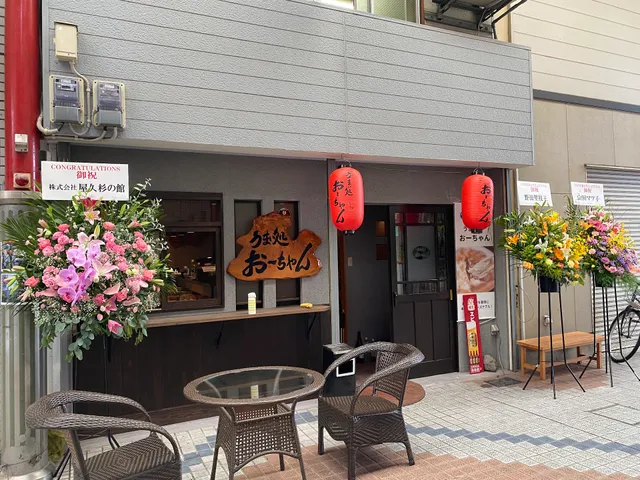 うまい処 おーちゃん