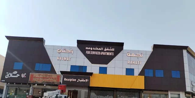 نجمة راحتي للشقق المخدومة