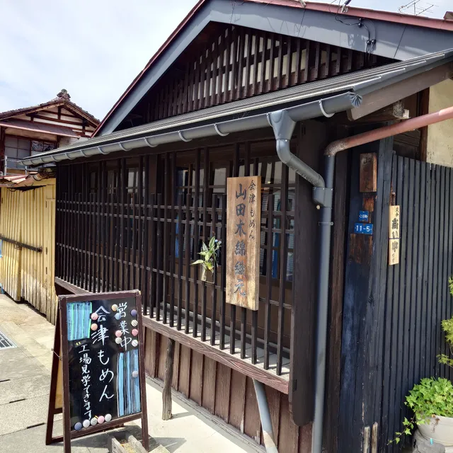 会津木綿織元/山田木綿