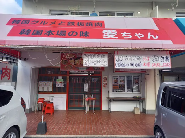 韓国屋台 愛ちゃん