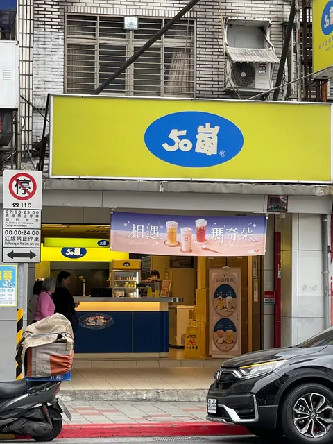 50 Lan Tea Shop (Donghu 2nd Branch)