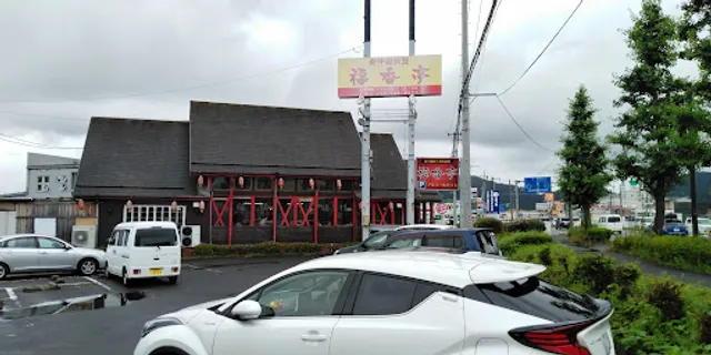 新中国料理 福香亭