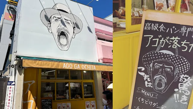 高級食パン専門店 アゴが落ちた