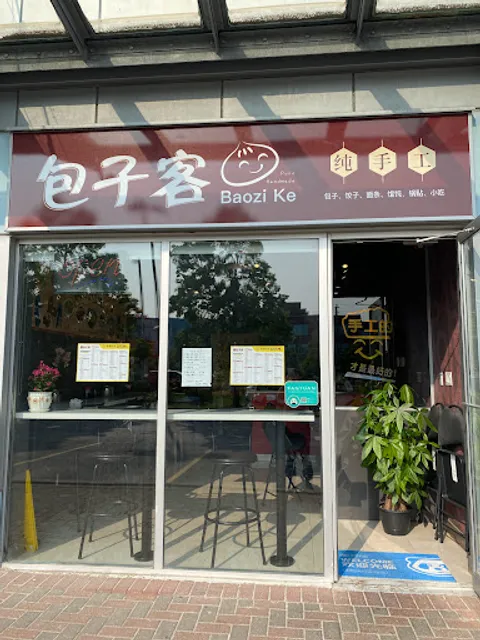 包子客bao zi ke