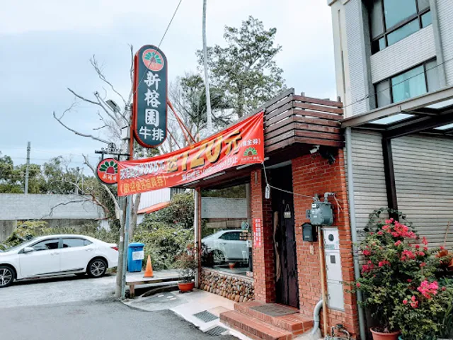 新榕園冷熱飲室