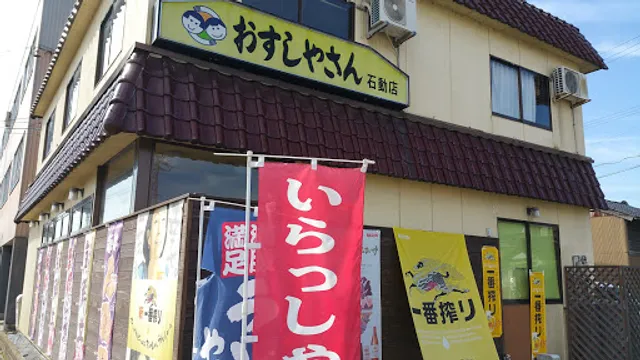 おすしやさん
