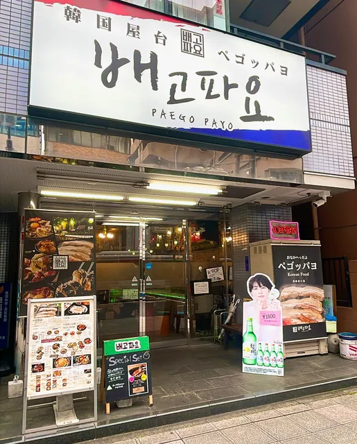 韓国屋台 ペゴッパヨ 川崎西口店