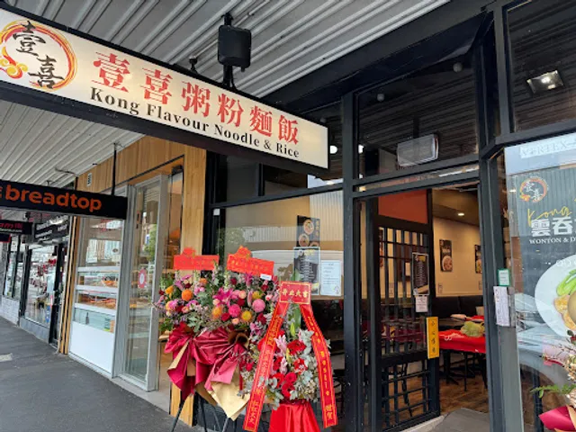 Kong Flavour Noodle & Rice 壹喜粥粉麵飯