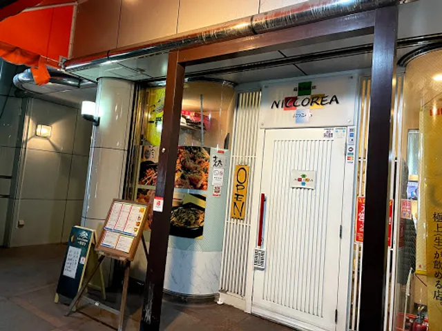 にっこりあ 韓風鉄板焼