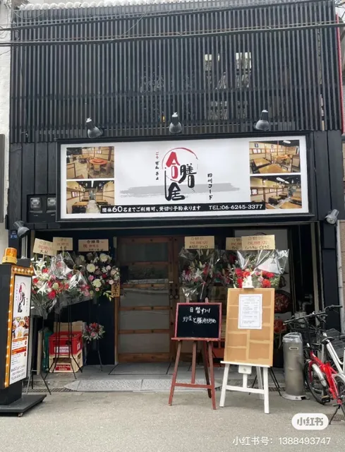 合膳居 (ごうぜんきょ)四川フード