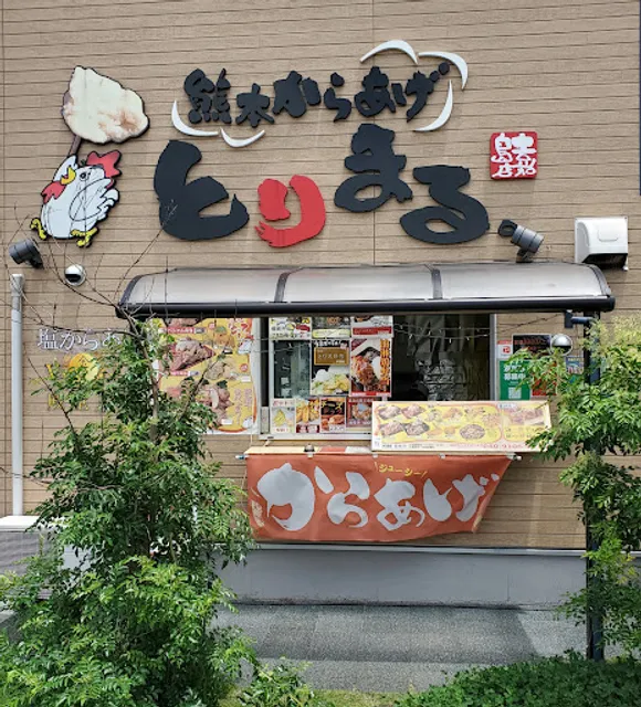熊本からあげ とりまる。嘉島店