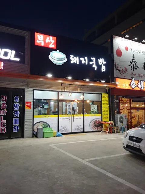 부산가마솥돼지국밥
