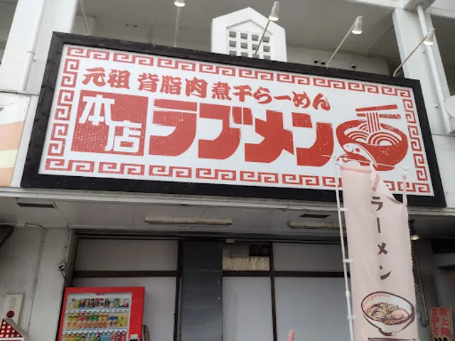 元祖背脂肉煮干しラーメン ラブメン本店