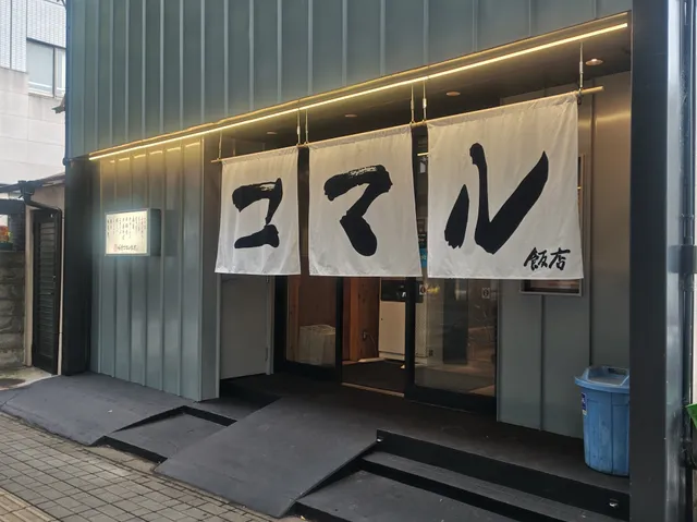 ラーメン 仙台コマル飯店