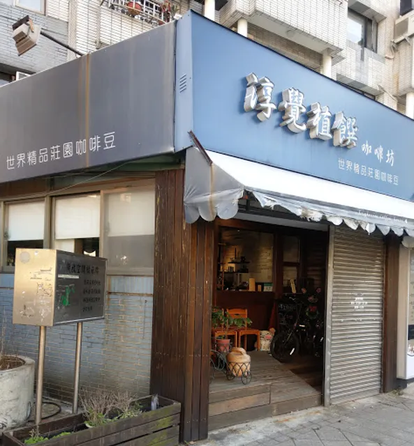 淳覺植饌咖啡坊