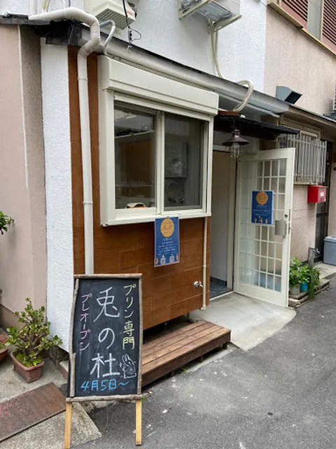 プリン専門 兎の杜