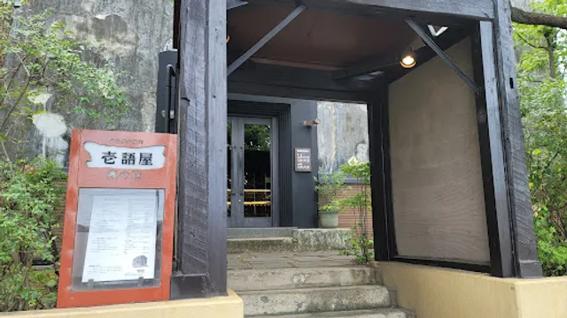 壱語屋市ケ尾店