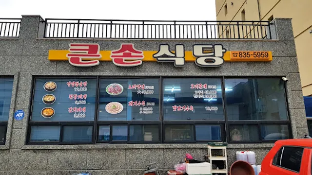 큰손가마솥국밥