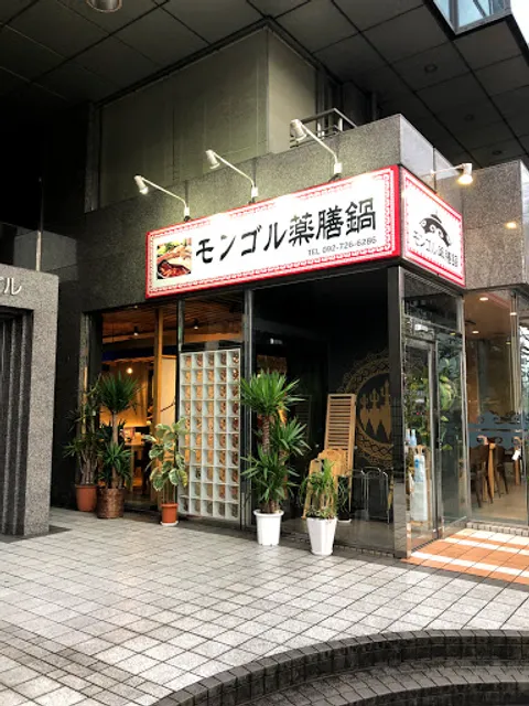 モンゴル薬膳鍋