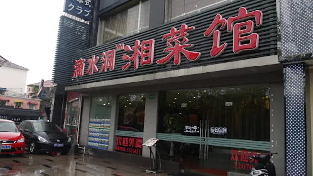 Shaoshan Dishui Cave Scenic Area Hunan Cuisine Restaurant