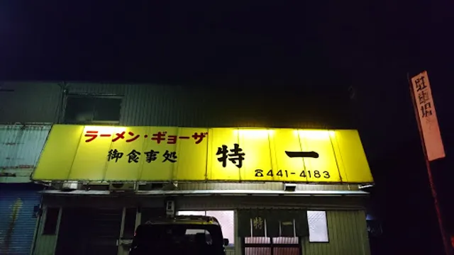 特一ラーメン