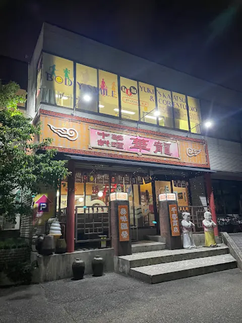 中華料理 華龍 日南店