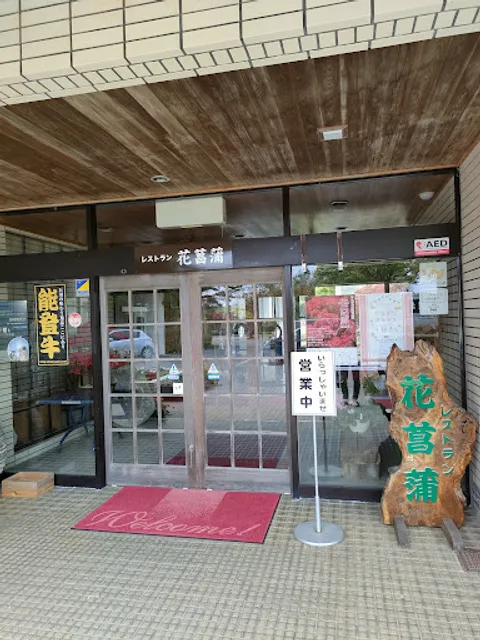 Hanashoubu Cafe & Restaurant