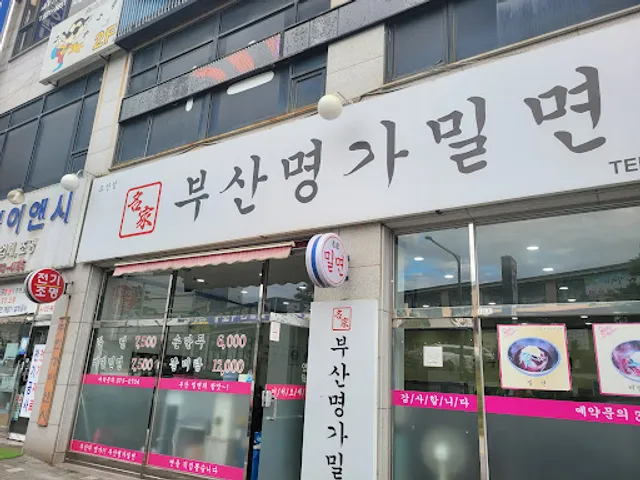 부산명가밀면 오산점