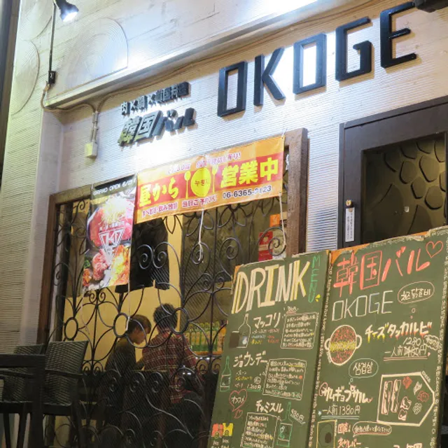 OKOGE Ohatsutenjin-ten