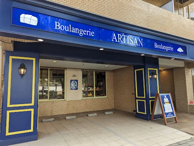 アルティザン御影山手本店