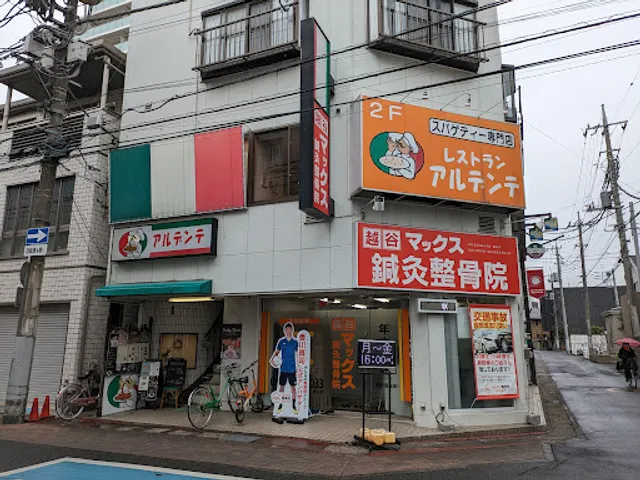 スパゲッティ専門店アルデンテ
