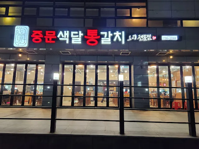 Jungmun Saekdal Whole Cutlassfish Restaurant