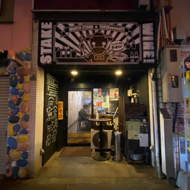 和牛すたんど やきびぃーふ