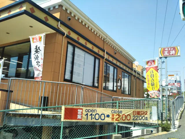 Gyoza no OHSHO Nishi-Suzurandai