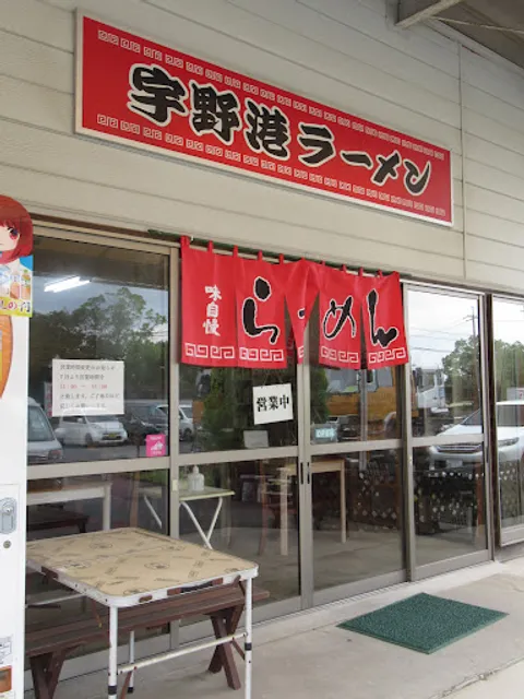 宇野港ラーメン