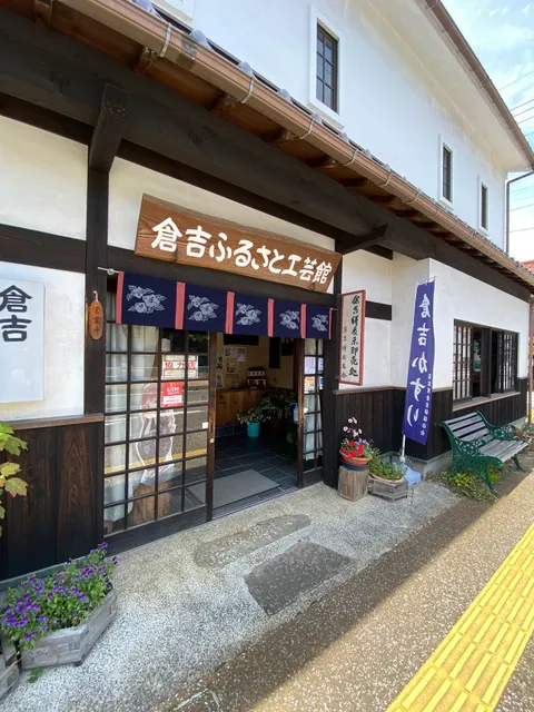 倉吉ふるさと工芸館