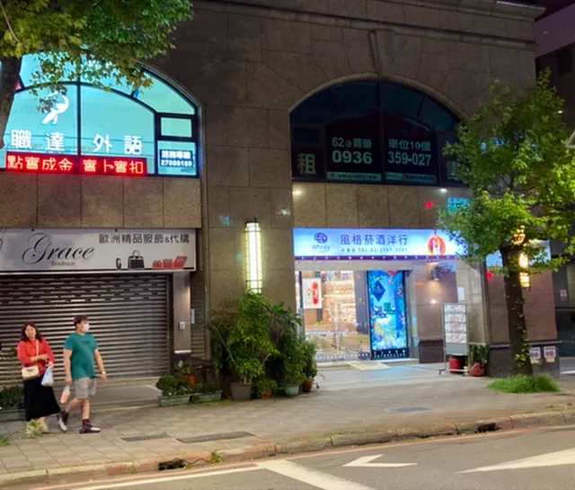 風格菸酒 大安店 STYLE Liquor & Whisky Daan 위스키스타일 다안점