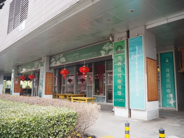奇遇花园咖啡馆
